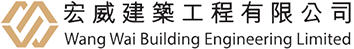 宏威建築工程有限公司
